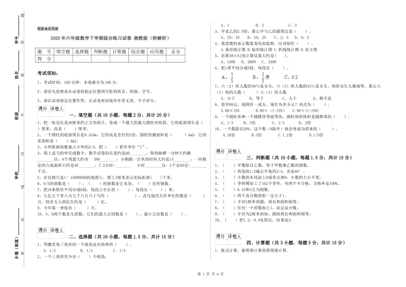 2020年六年级数学下学期综合练习试卷 湘教版（附解析）.doc_第1页