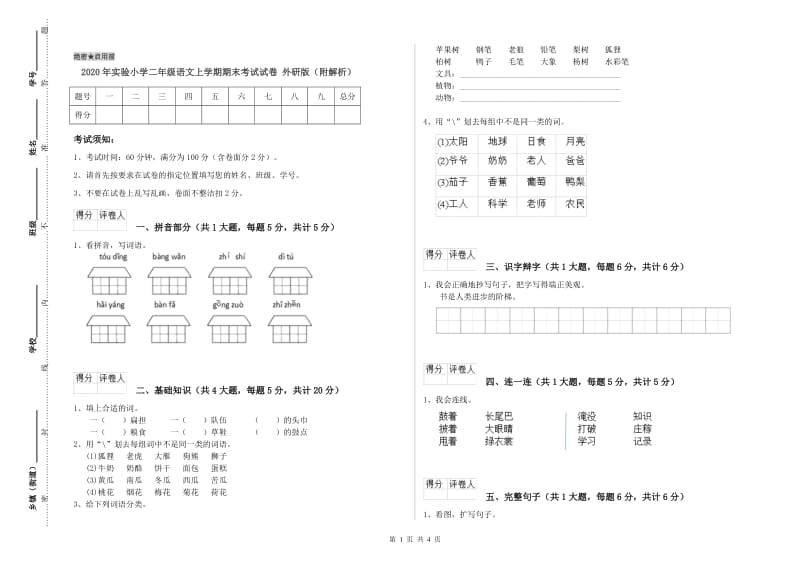 2020年实验小学二年级语文上学期期末考试试卷 外研版（附解析）.doc_第1页