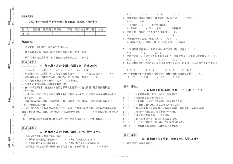 2020年六年级数学下学期能力检测试题 湘教版（附解析）.doc_第1页