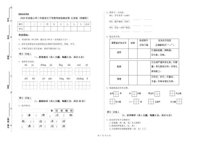 2020年实验小学二年级语文下学期考前检测试卷 江苏版（附解析）.doc_第1页