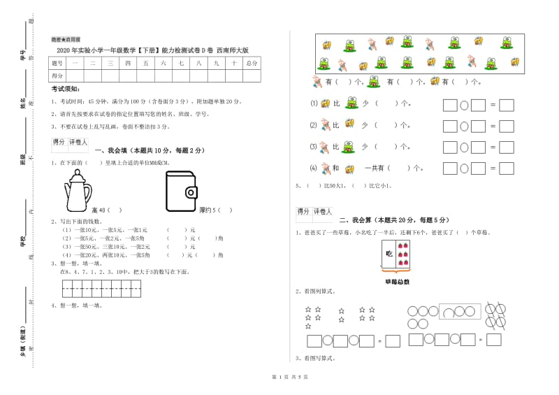 2020年实验小学一年级数学【下册】能力检测试卷D卷 西南师大版.doc_第1页