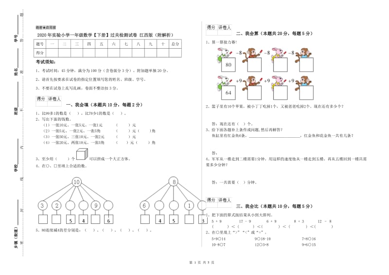 2020年实验小学一年级数学【下册】过关检测试卷 江西版（附解析）.doc_第1页