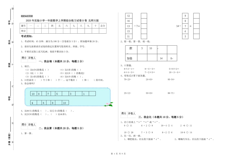 2020年实验小学一年级数学上学期综合练习试卷B卷 北师大版.doc_第1页