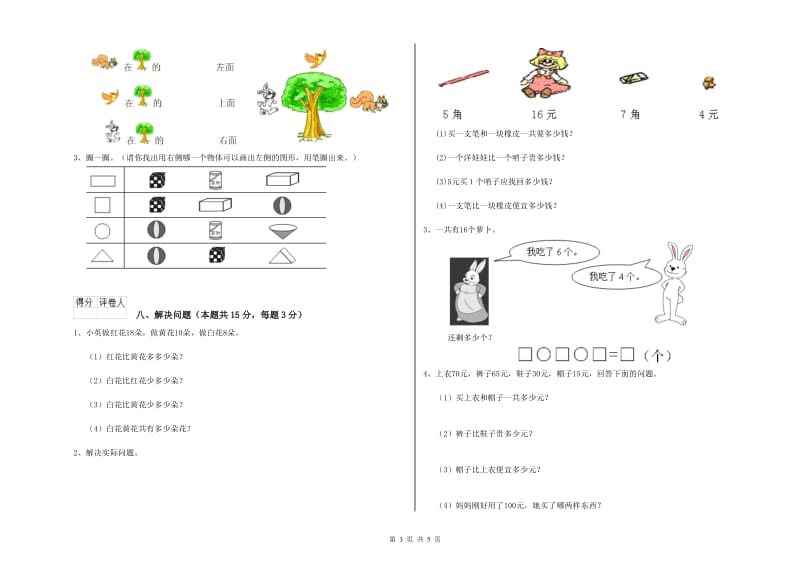 2020年实验小学一年级数学下学期过关检测试题A卷 江苏版.doc_第3页