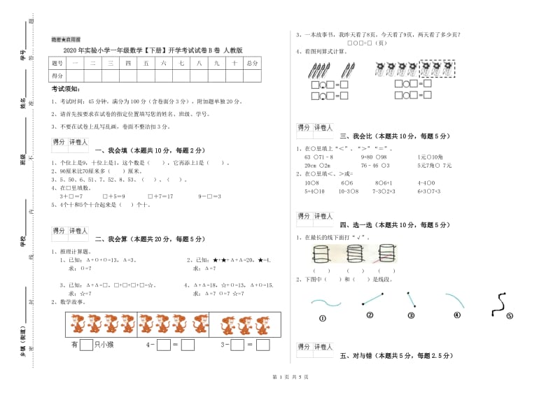 2020年实验小学一年级数学【下册】开学考试试卷B卷 人教版.doc_第1页