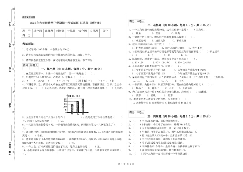 2020年六年级数学下学期期中考试试题 江苏版（附答案）.doc_第1页