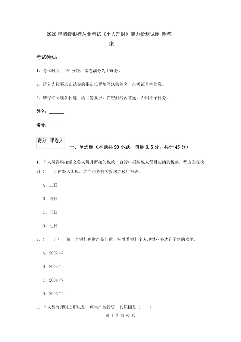 2020年初级银行从业考试《个人理财》能力检测试题 附答案.doc_第1页