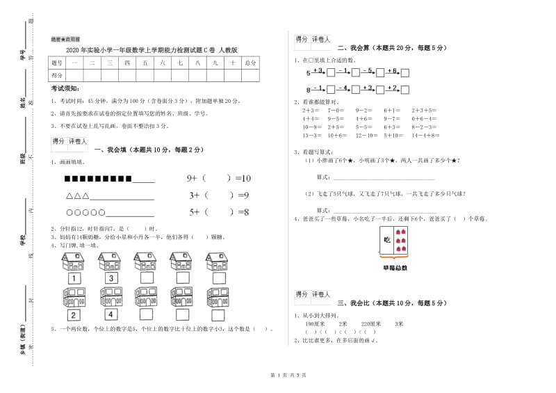 2020年实验小学一年级数学上学期能力检测试题C卷 人教版.doc_第1页