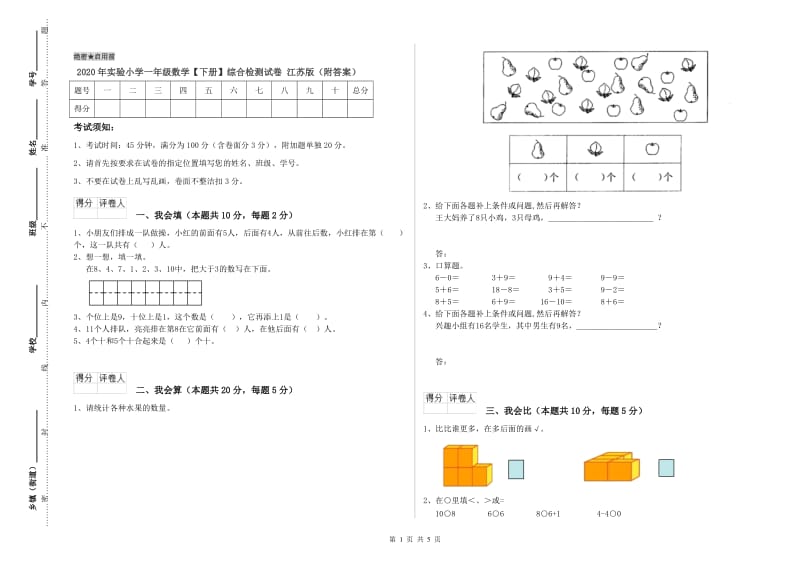 2020年实验小学一年级数学【下册】综合检测试卷 江苏版（附答案）.doc_第1页