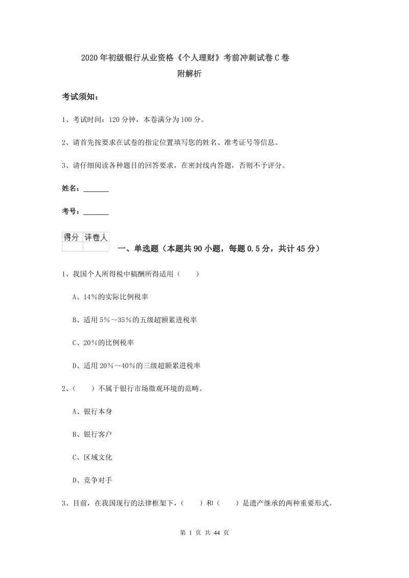 2020年初级银行从业资格《个人理财》考前冲刺试卷C卷 附解析.doc_第1页