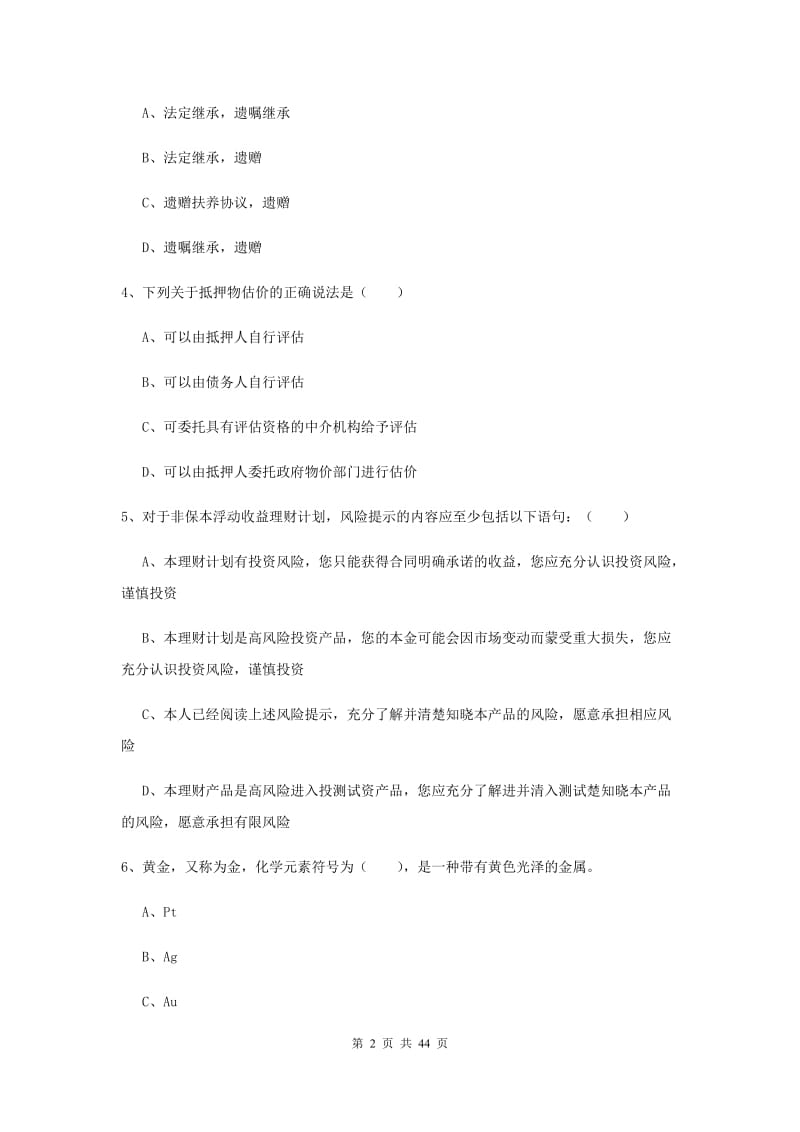 2020年初级银行从业资格《个人理财》考前冲刺试卷C卷 附解析.doc_第2页