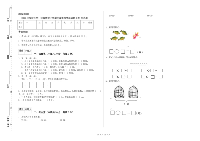 2020年实验小学一年级数学上学期全真模拟考试试题D卷 江苏版.doc_第1页