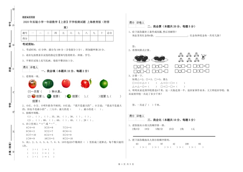 2020年实验小学一年级数学【上册】开学检测试题 上海教育版（附答案）.doc_第1页