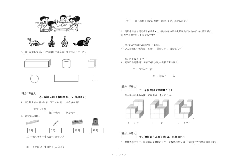 2020年实验小学一年级数学【上册】开学检测试题 上海教育版（附答案）.doc_第3页