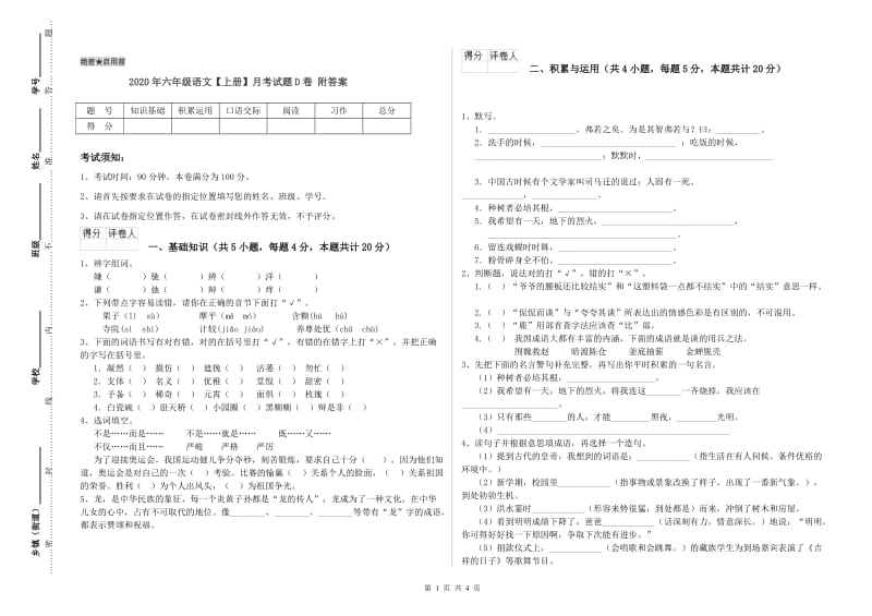 2020年六年级语文【上册】月考试题D卷 附答案.doc_第1页