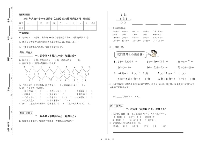 2020年实验小学一年级数学【上册】能力检测试题D卷 赣南版.doc_第1页