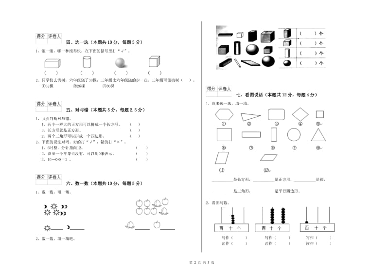 2020年实验小学一年级数学【上册】能力检测试题D卷 赣南版.doc_第2页