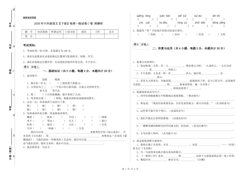 2020年六年级语文【下册】每周一练试卷C卷 附解析.doc_第1页