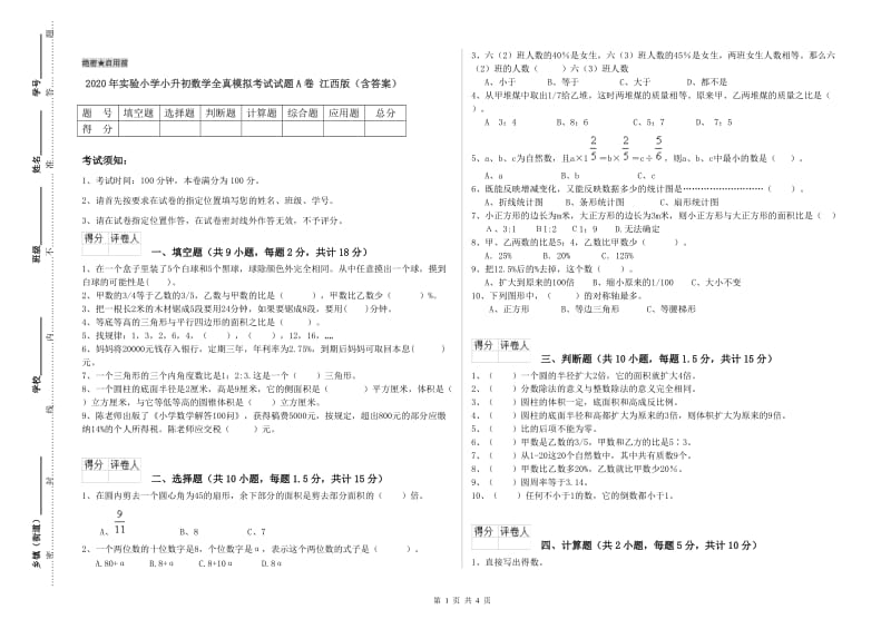 2020年实验小学小升初数学全真模拟考试试题A卷 江西版（含答案）.doc_第1页