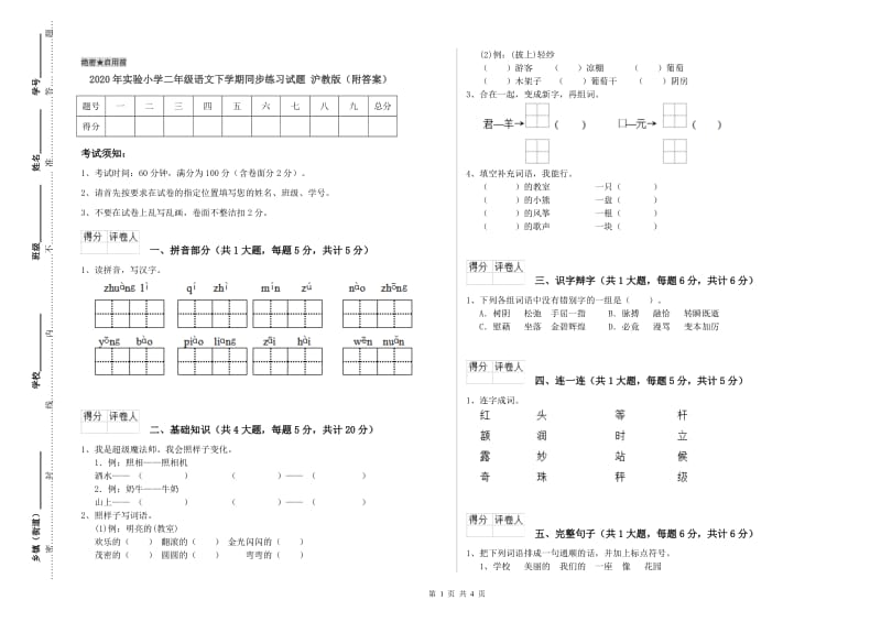 2020年实验小学二年级语文下学期同步练习试题 沪教版（附答案）.doc_第1页