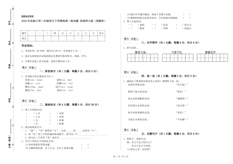 2020年实验小学二年级语文下学期每周一练试题 西南师大版（附解析）.doc_第1页