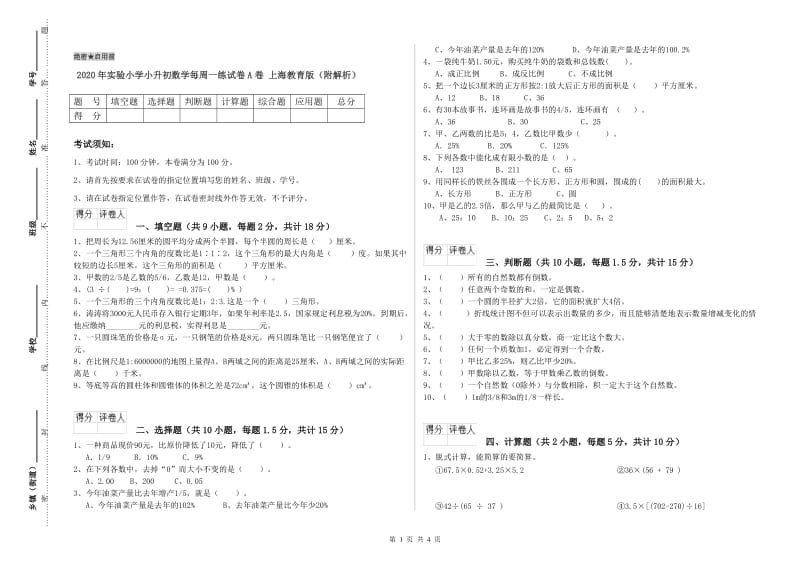 2020年实验小学小升初数学每周一练试卷A卷 上海教育版（附解析）.doc_第1页