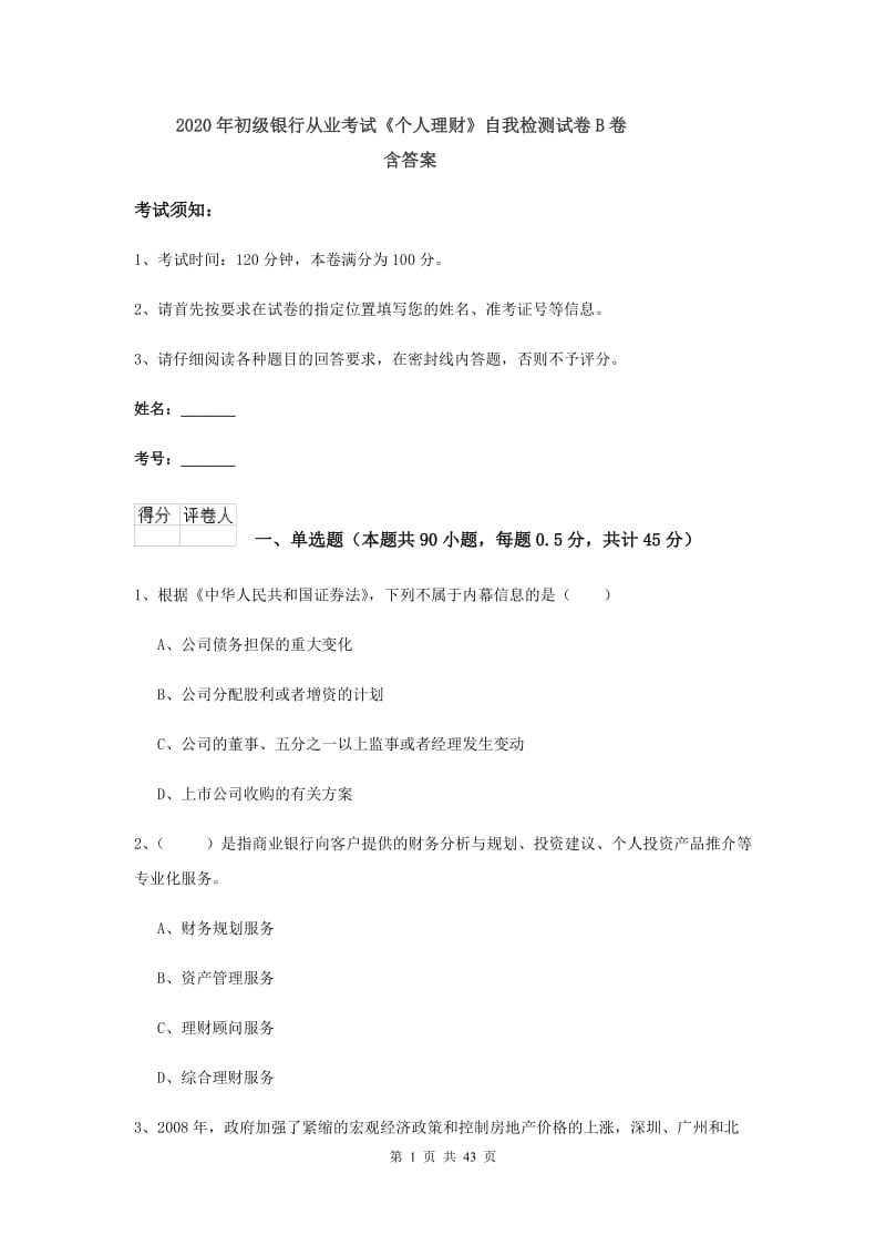 2020年初级银行从业考试《个人理财》自我检测试卷B卷 含答案.doc_第1页