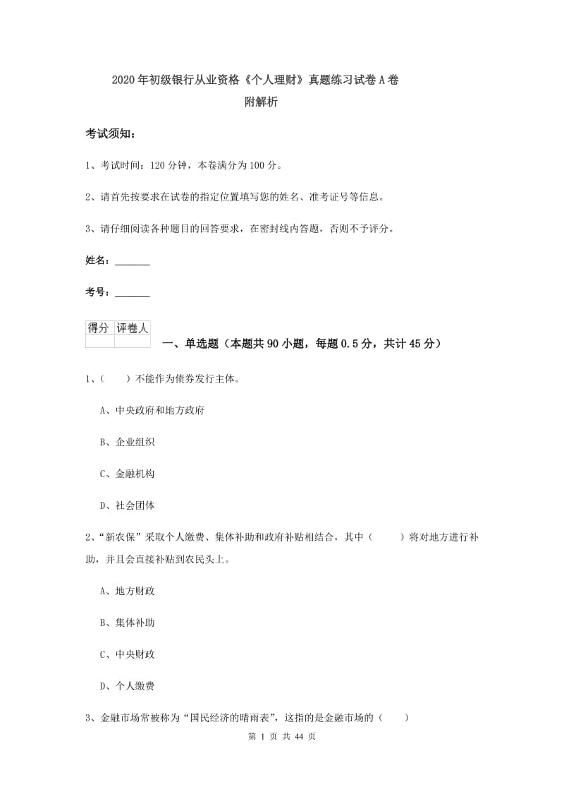 2020年初级银行从业资格《个人理财》真题练习试卷A卷 附解析.doc_第1页