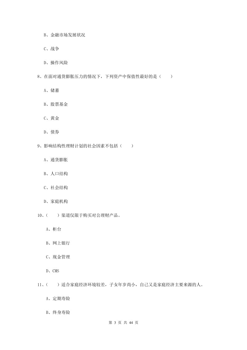 2020年初级银行从业资格《个人理财》真题练习试卷A卷 附解析.doc_第3页