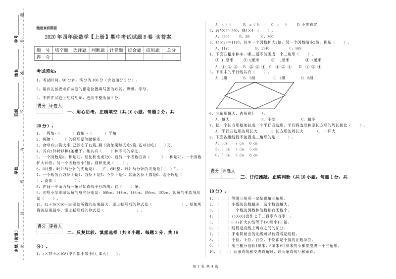 2020年四年级数学【上册】期中考试试题B卷 含答案.doc_第1页