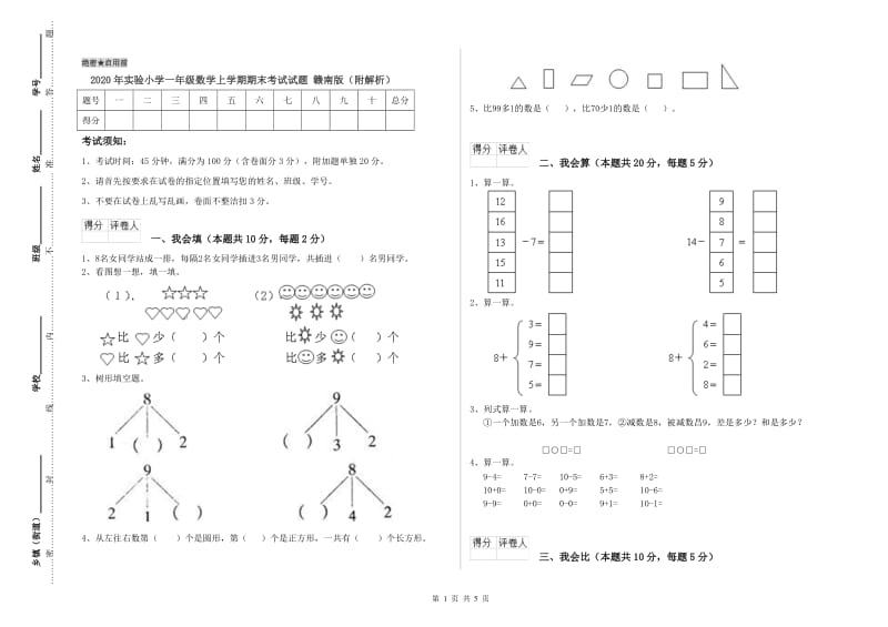 2020年实验小学一年级数学上学期期末考试试题 赣南版（附解析）.doc_第1页