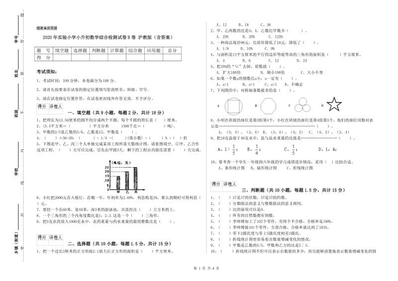 2020年实验小学小升初数学综合检测试卷B卷 沪教版（含答案）.doc_第1页