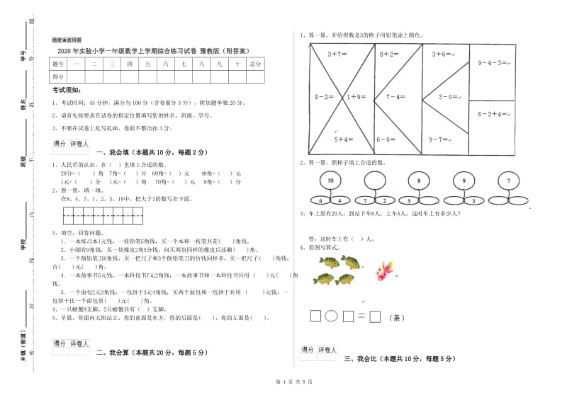 2020年实验小学一年级数学上学期综合练习试卷 豫教版（附答案）.doc_第1页