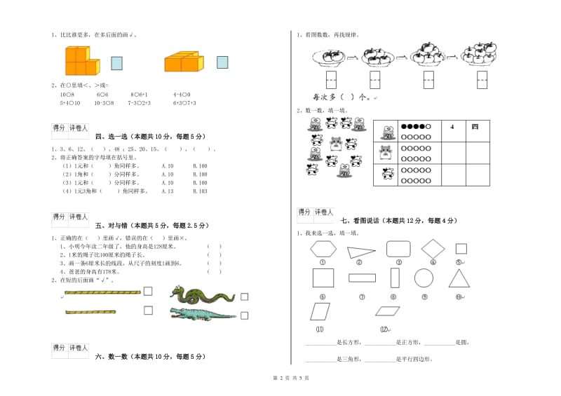 2020年实验小学一年级数学上学期综合练习试卷 豫教版（附答案）.doc_第2页