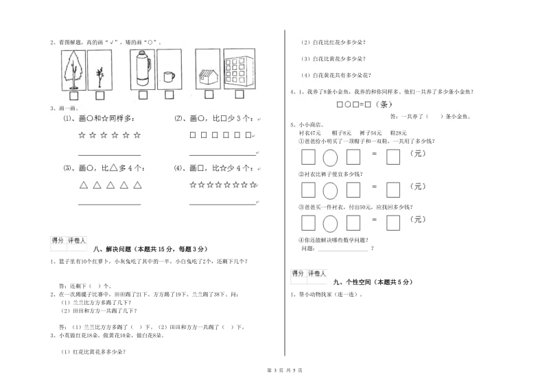 2020年实验小学一年级数学上学期综合练习试卷 豫教版（附答案）.doc_第3页