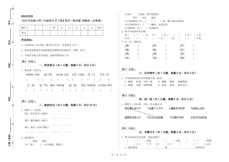 2020年实验小学二年级语文【下册】每日一练试题 浙教版（含答案）.doc_第1页