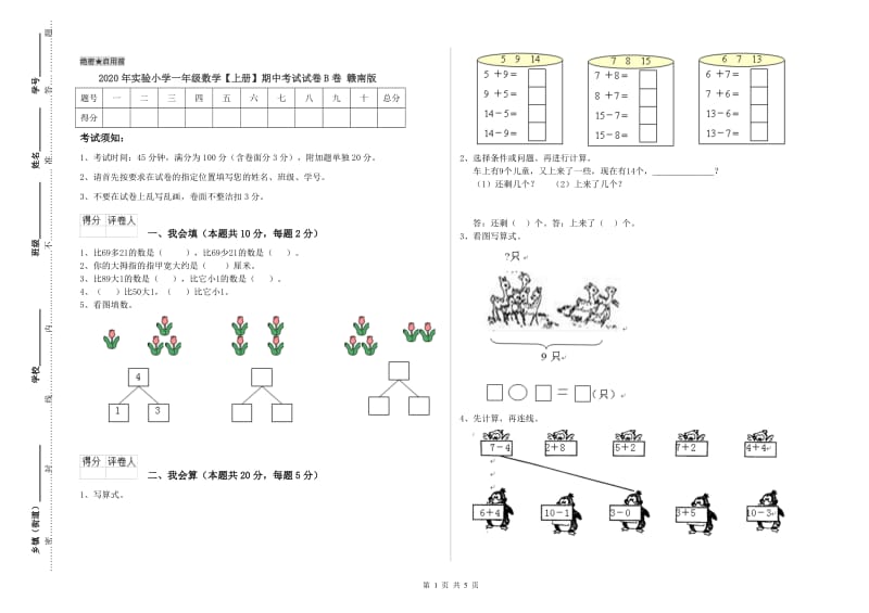 2020年实验小学一年级数学【上册】期中考试试卷B卷 赣南版.doc_第1页