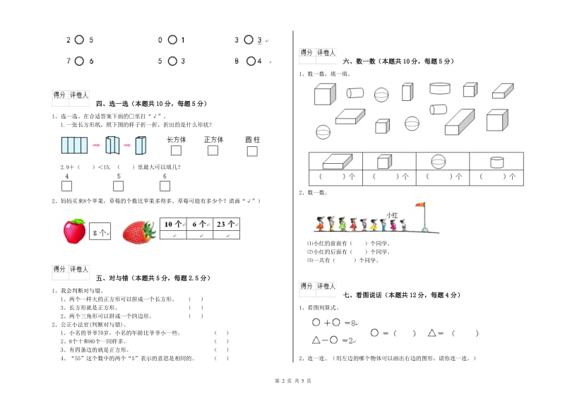 2020年实验小学一年级数学【上册】综合练习试卷 沪教版（附答案）.doc_第2页