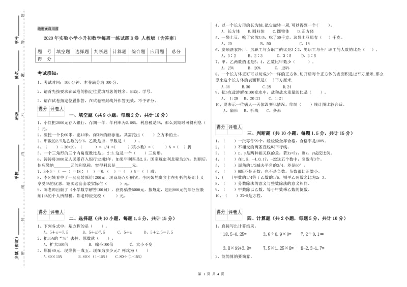 2020年实验小学小升初数学每周一练试题B卷 人教版（含答案）.doc_第1页