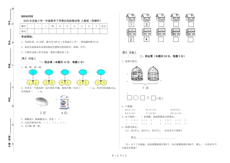 2020年实验小学一年级数学下学期自我检测试卷 人教版（附解析）.doc_第1页