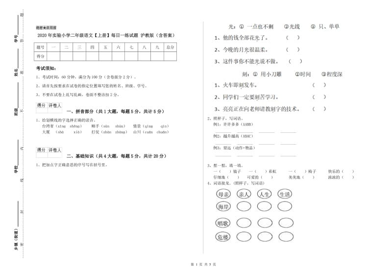 2020年实验小学二年级语文【上册】每日一练试题 沪教版（含答案）.doc_第1页