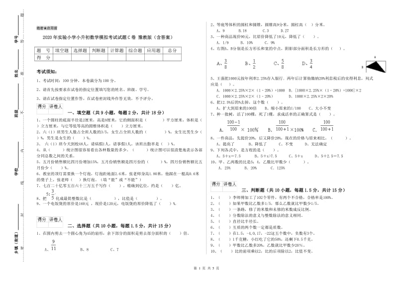 2020年实验小学小升初数学模拟考试试题C卷 豫教版（含答案）.doc_第1页