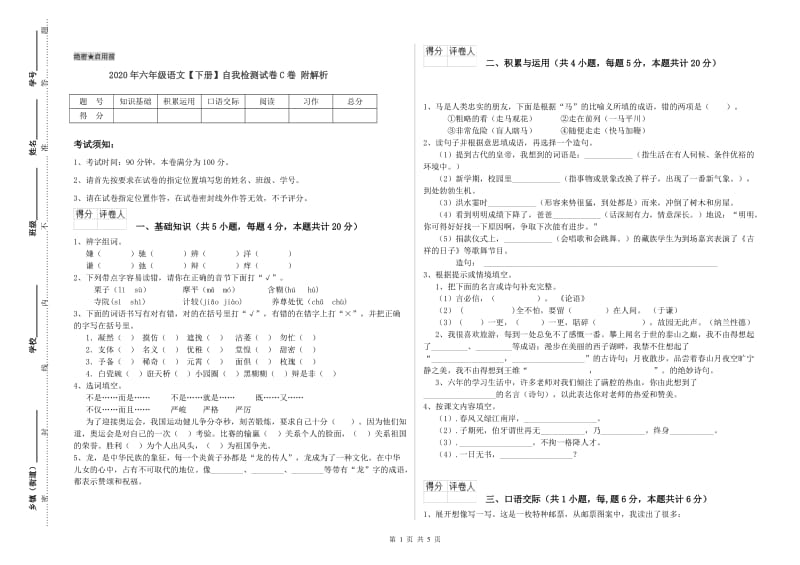 2020年六年级语文【下册】自我检测试卷C卷 附解析.doc_第1页