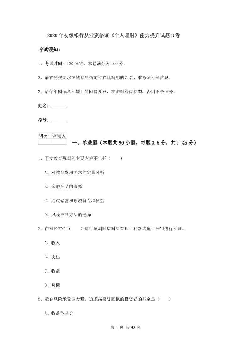 2020年初级银行从业资格证《个人理财》能力提升试题B卷.doc_第1页