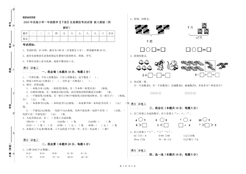 2020年实验小学一年级数学【下册】全真模拟考试试卷 新人教版（附解析）.doc_第1页