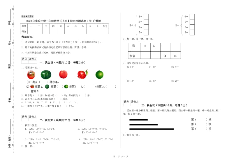 2020年实验小学一年级数学【上册】能力检测试题B卷 沪教版.doc_第1页