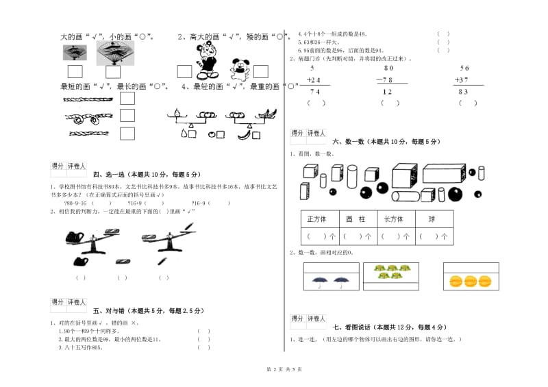 2020年实验小学一年级数学【上册】能力检测试题B卷 沪教版.doc_第2页