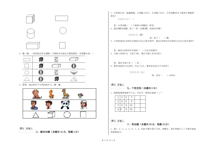 2020年实验小学一年级数学【上册】能力检测试题B卷 沪教版.doc_第3页