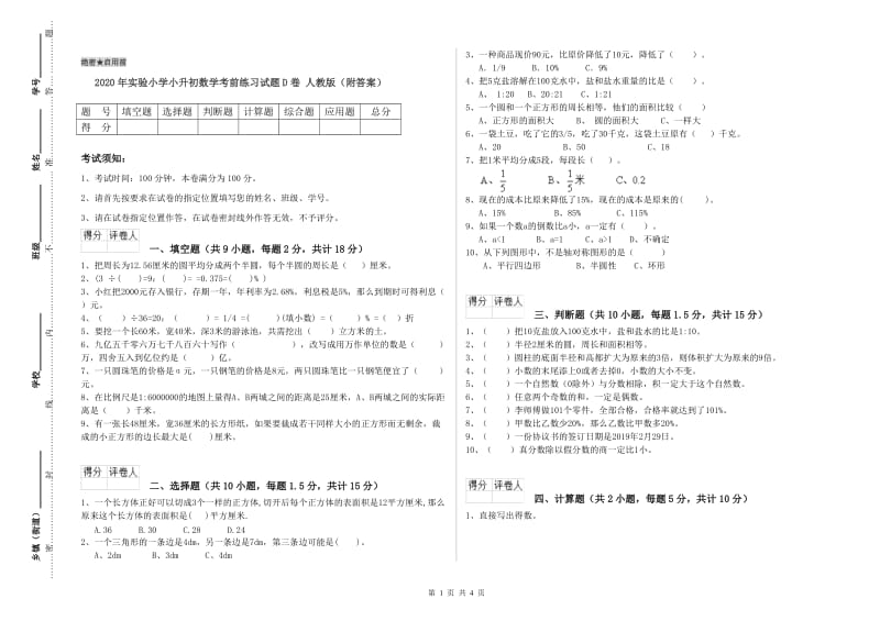 2020年实验小学小升初数学考前练习试题D卷 人教版（附答案）.doc_第1页