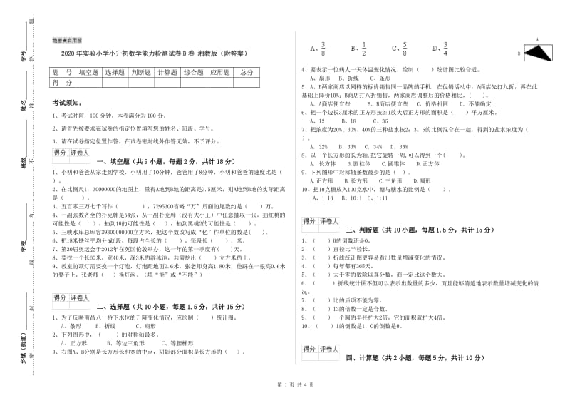 2020年实验小学小升初数学能力检测试卷D卷 湘教版（附答案）.doc_第1页